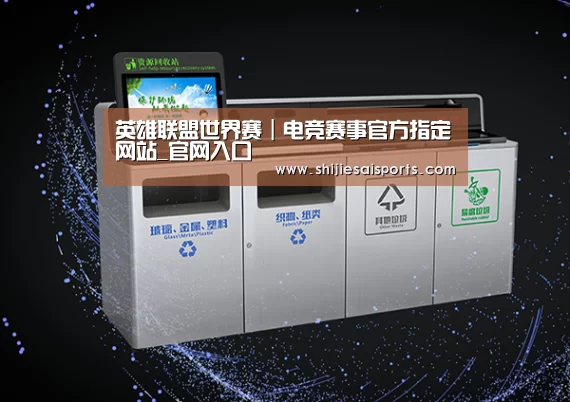 关于LOL世界赛官网