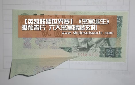 【英雄联盟世界赛】《密室逃生》曝预告片 六大密室暗藏玄机