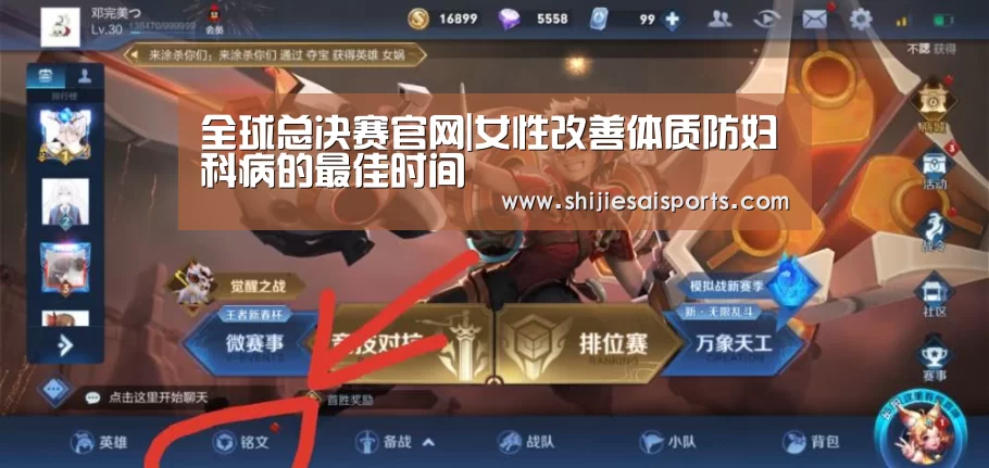 全球总决赛官网|女性改善体质防妇科病的最佳时间