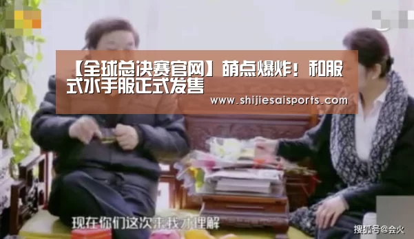 【全球总决赛官网】萌点爆炸!和服式水手服正式发售