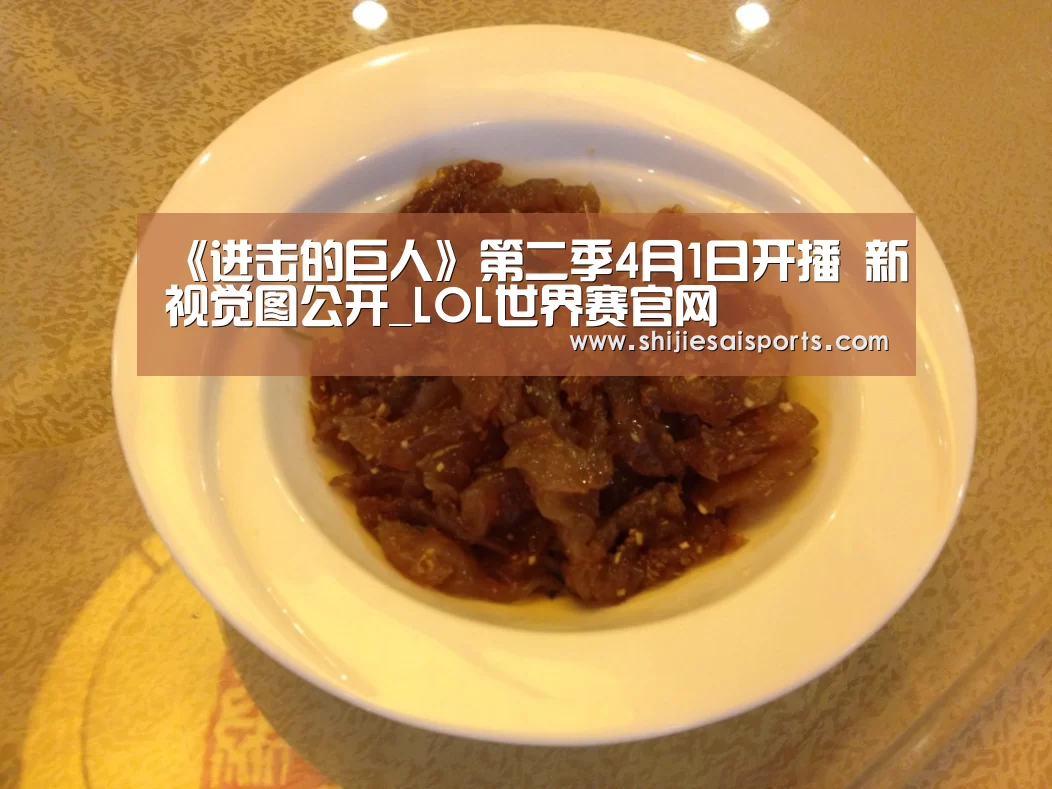 《进击的巨人》第二季4月1日开播 新视觉图公开_LOL世界赛官网