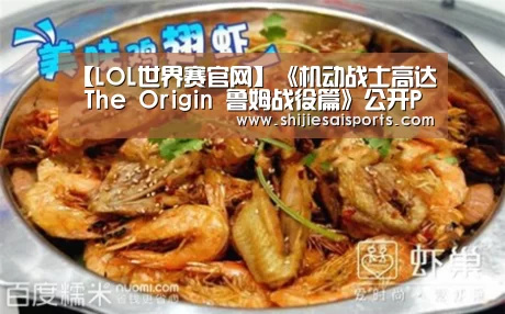 【LOL世界赛官网】《机动战士高达 The Origin 鲁姆战役篇》公开PV(图3) 英雄联盟世界赛
