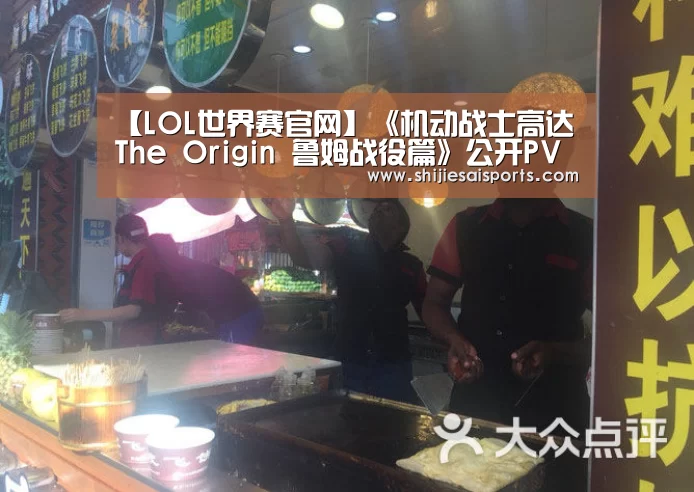 【LOL世界赛官网】《机动战士高达 The Origin 鲁姆战役篇》公开PV(图2) LOL世界赛官网