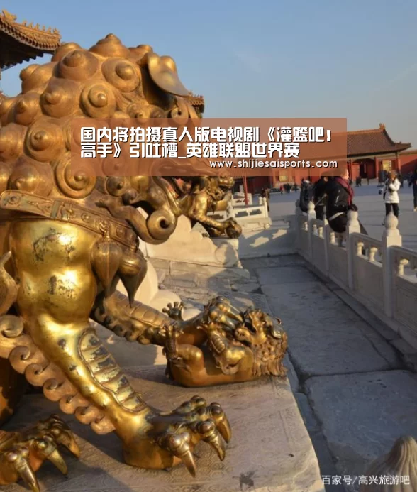 国内将拍摄真人版电视剧《灌篮吧！高手》引吐槽_英雄联盟世界赛
