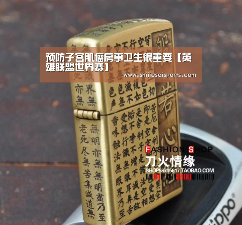 预防子宫肌瘤房事卫生很重要【英雄联盟世界赛】
